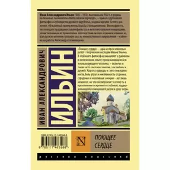 Поющее сердце. Ильин И.А.