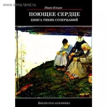 Поющее сердце. Книга тихих созерцаний. Ильин И.