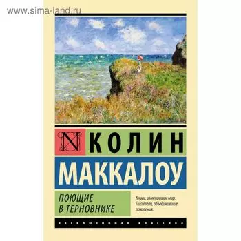 Поющие в терновнике