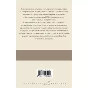 Поющие в терновнике. Маккалоу К.