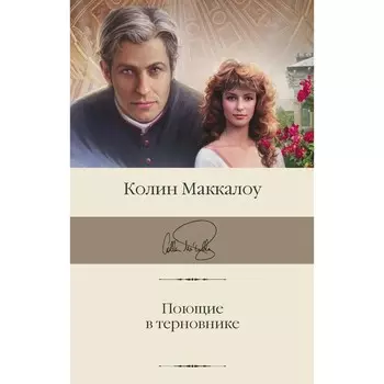 Поющие в терновнике. Маккалоу К.