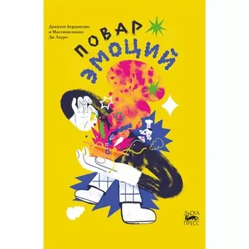 Повар эмоций. Берджезио Д.