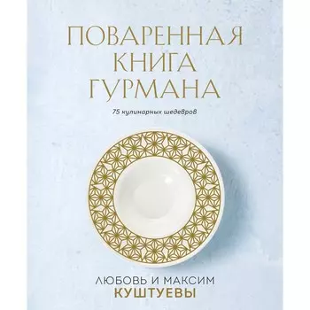 Поваренная книга Гурмана. 75 кулинарных шедевров. Комплект. Куштуева Л.Б., Куштуев М.А.