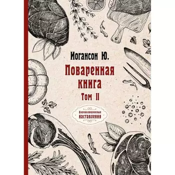 Поваренная книга. Том 2. Иогансон Ю.