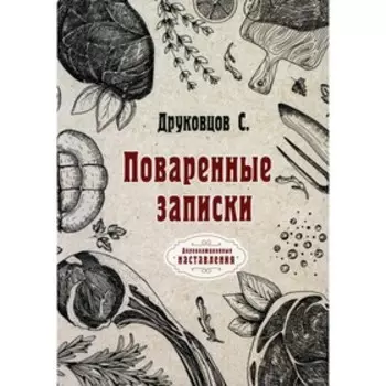 Поваренные записки. Друковцов С.