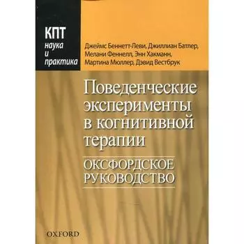 Поведенческие эксперименты в когнитивной терапии. Беннетт-Леви Дж., Батлер Дж.