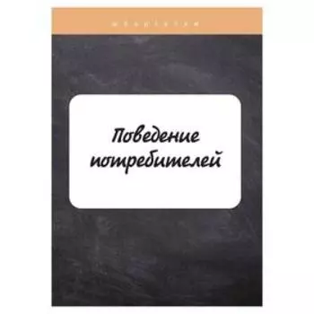 Поведение потребителей. Грачева О. Ю.