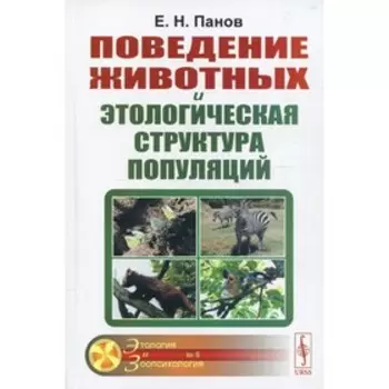 Поведение животных и этологическая структура популяций. 4-е издание. Панов Е.Н.