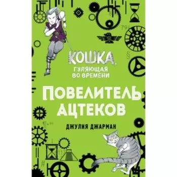 Повелитель ацтеков. Книга 4. Джарман Д.