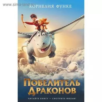 Повелитель драконов. Книга 1 (кинообложка). Функе К.