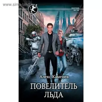Повелитель Льда. Каменев А.