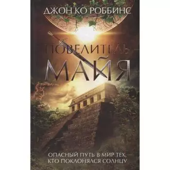 Повелитель майя. Роббинс Дж. К.