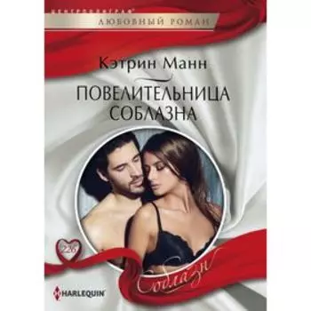 Повелительница соблазна. Манн К.