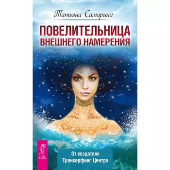 Повелительница внешнего намерения. Самарина Т. Г.