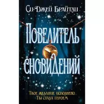 Повелитель сновидений. Брайтли С. Дж.