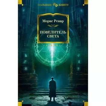 Повелитель света. Романы, новеллы. Ренар М.