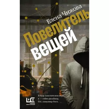 Повелитель вещей. Чижова Е.С.