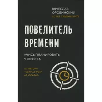 Повелитель времени: учись планировать у юриста. Оробинский В.В.