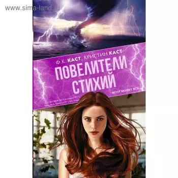 Повелители стихий. Каст К.
