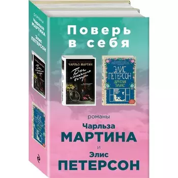 Поверь в себя! (комплект из 2 книг). Мартин Ч., Петерсон Э.