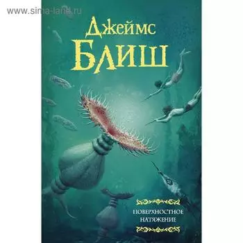 Поверхностное натяжение. Блиш Д.