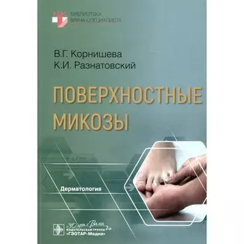 Поверхностные микозы. Разнатовский К.И., Корнишева В.Г.