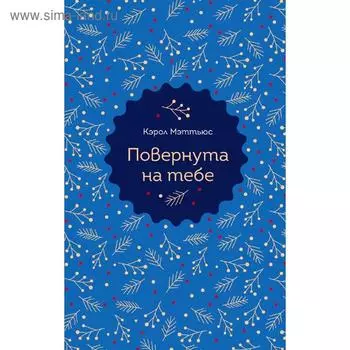 Повернута на тебе