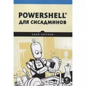 Powershell для сисадминов. Бертрам А.