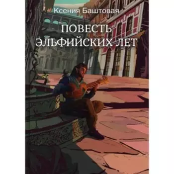 Повесть эльфийских лет. Баштовая К.