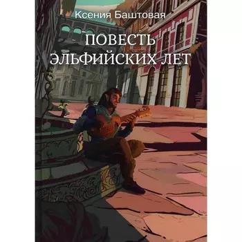 Повесть эльфийских лет. Баштовая К.