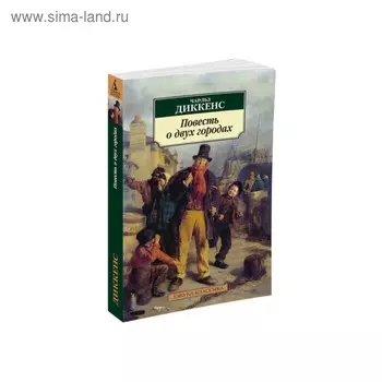 Повесть о двух городах. Диккенс Ч.