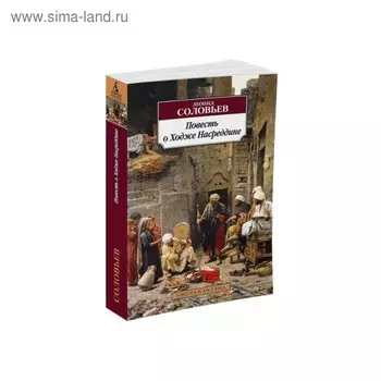 Повесть о Ходже Насреддине. Соловьев Л.