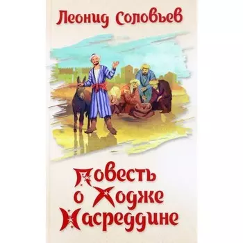 Повесть о Ходже Насреддине. Соловьев Л.