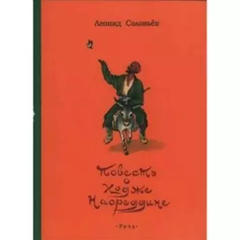 Повесть о Ходже. Насреддине. Соловьев Л. В.