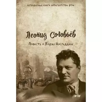 Повесть о Ходже Насреддине. Соловьев Л.В.