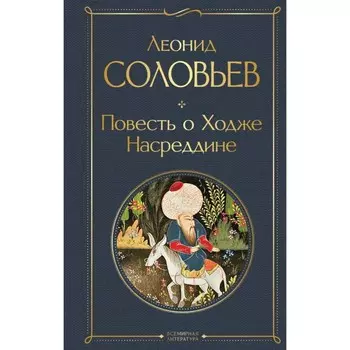 Повесть о Ходже Насреддине. Соловьёв Л.В.