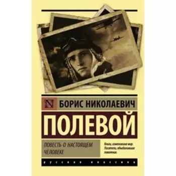 Повесть о настоящем человеке