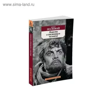 Повесть о настоящем человеке. Полевой Б.