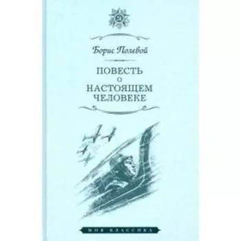 Повесть о настоящем человеке. Полевой Б.