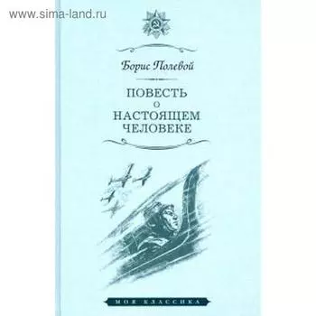 Повесть о настоящем человеке. Полевой Б.