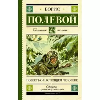 Повесть о настоящем человеке. Полевой Б. Н.