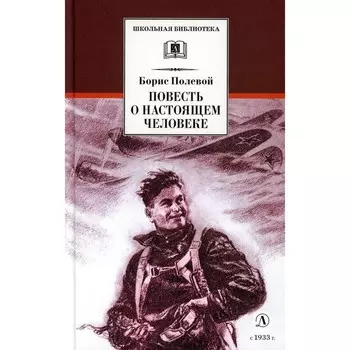 Повесть о настоящем человеке. Полевой Б.Н.