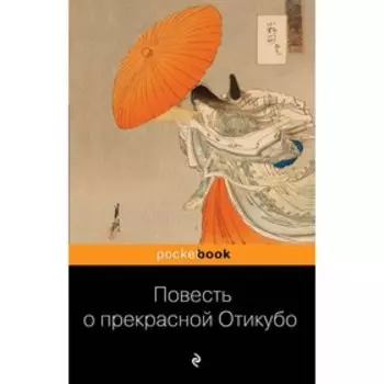 Повесть о прекрасной Отикубо