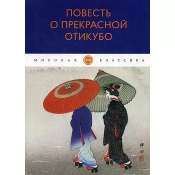 Повесть о прекрасной Отикубо: повесть