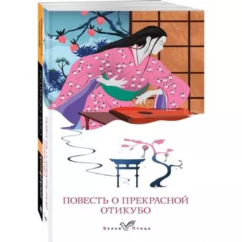 Повесть о прекрасной Отикубо. Записки у изголовья. Комплект из 2-х книг. Сенагон С.
