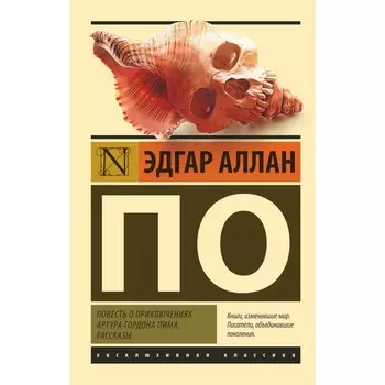 Повесть о приключениях Артура Гордона Пима. Рассказы. По Э.А.