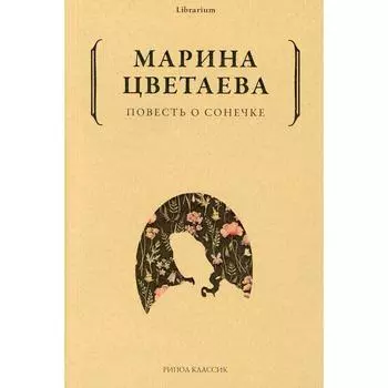 Повесть о Сонечке. Цветаева Марина Ивановна