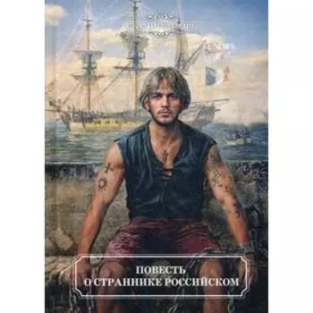 Повесть о страннике российском. Штильмарк Р.А.