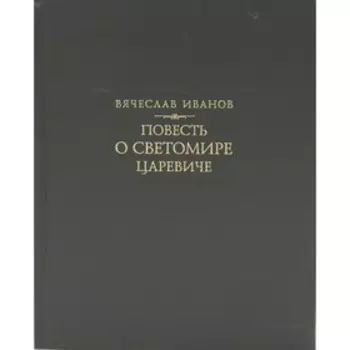 Повесть о Светомире царевиче издание. Иванов В.