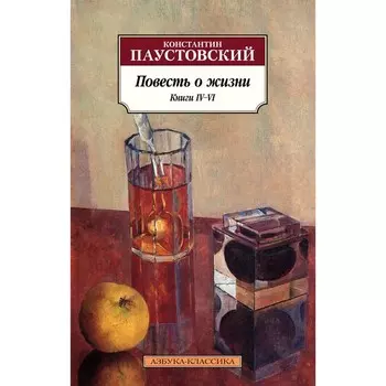 Повесть о жизни. Книга 4-6. Паустовский К.